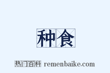 种食是什么意思的图片